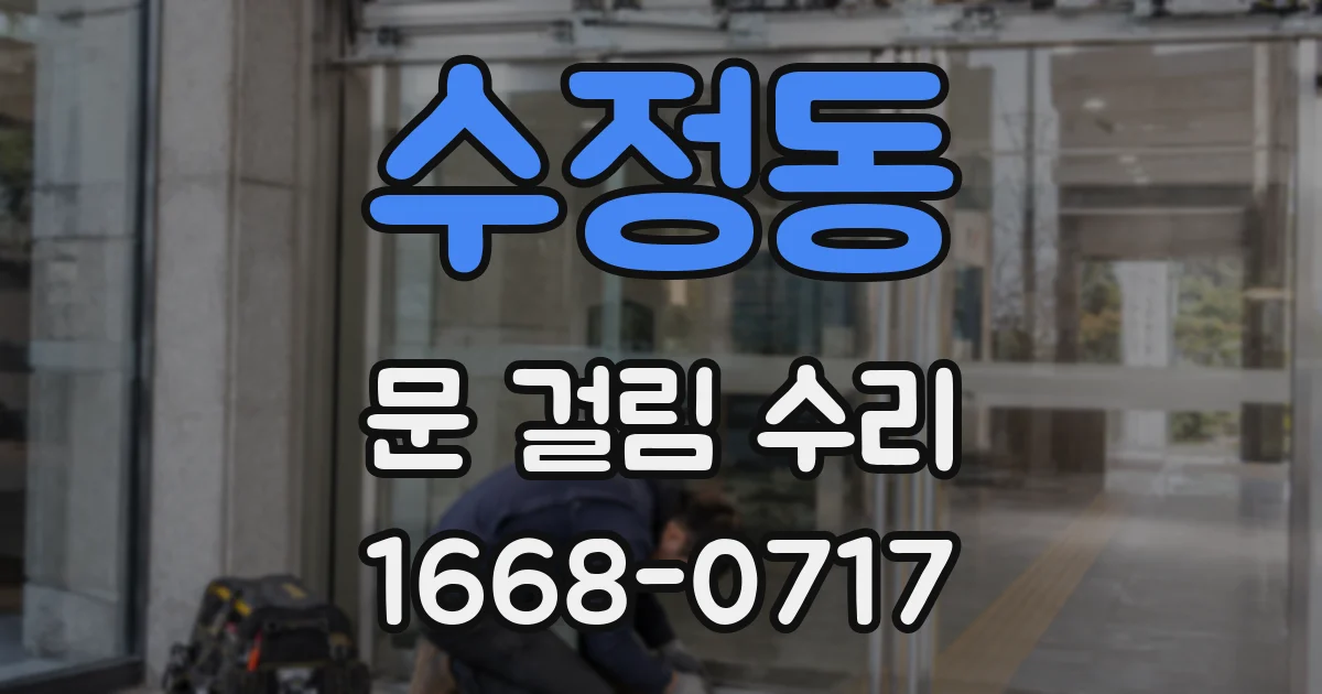수정동 문 걸림 수리
