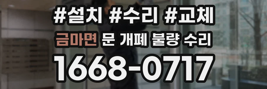 금마면 문 개폐 불량 수리