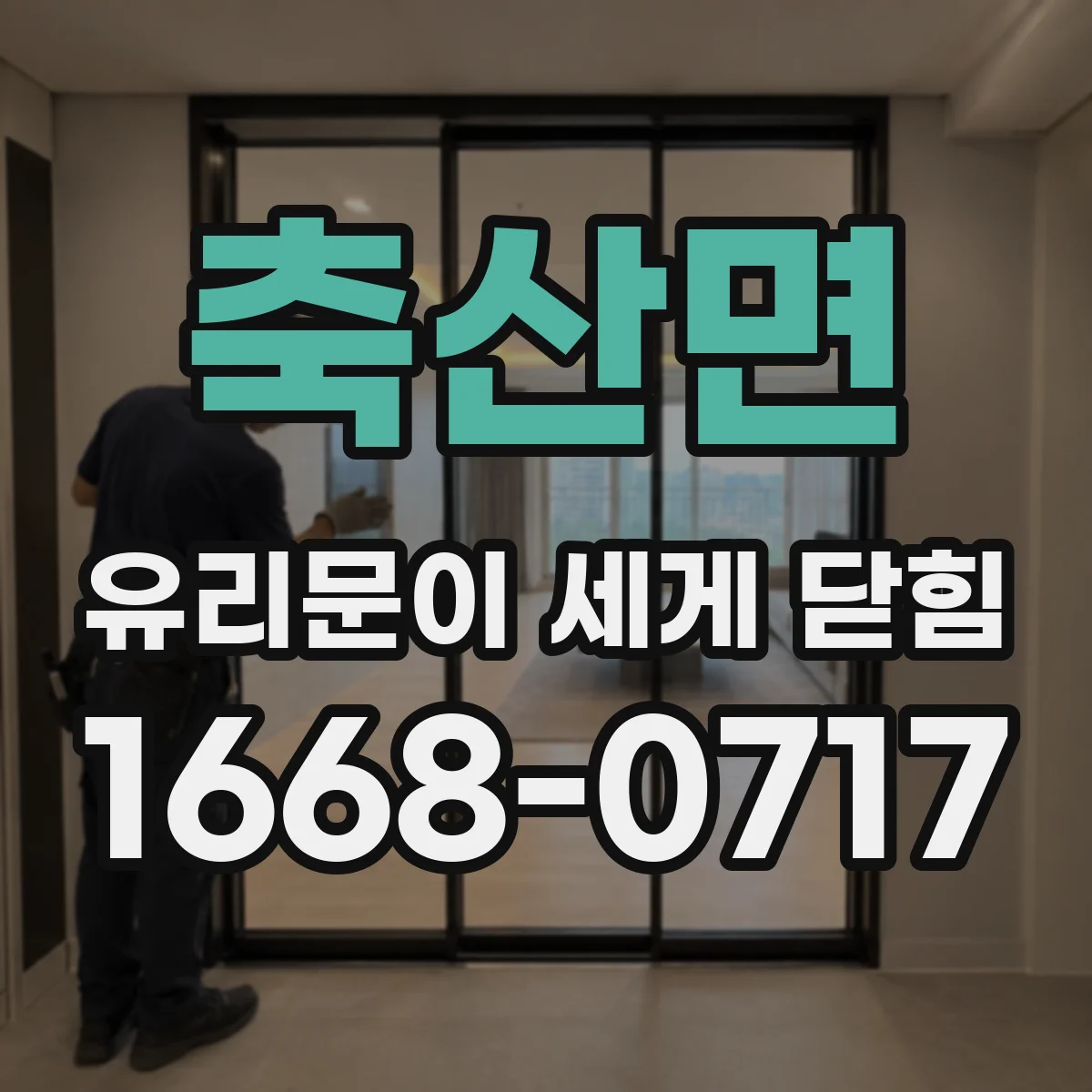축산면 유리문이 세게 닫힘