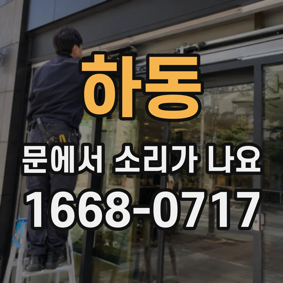 하동 문에서 소리가 나요