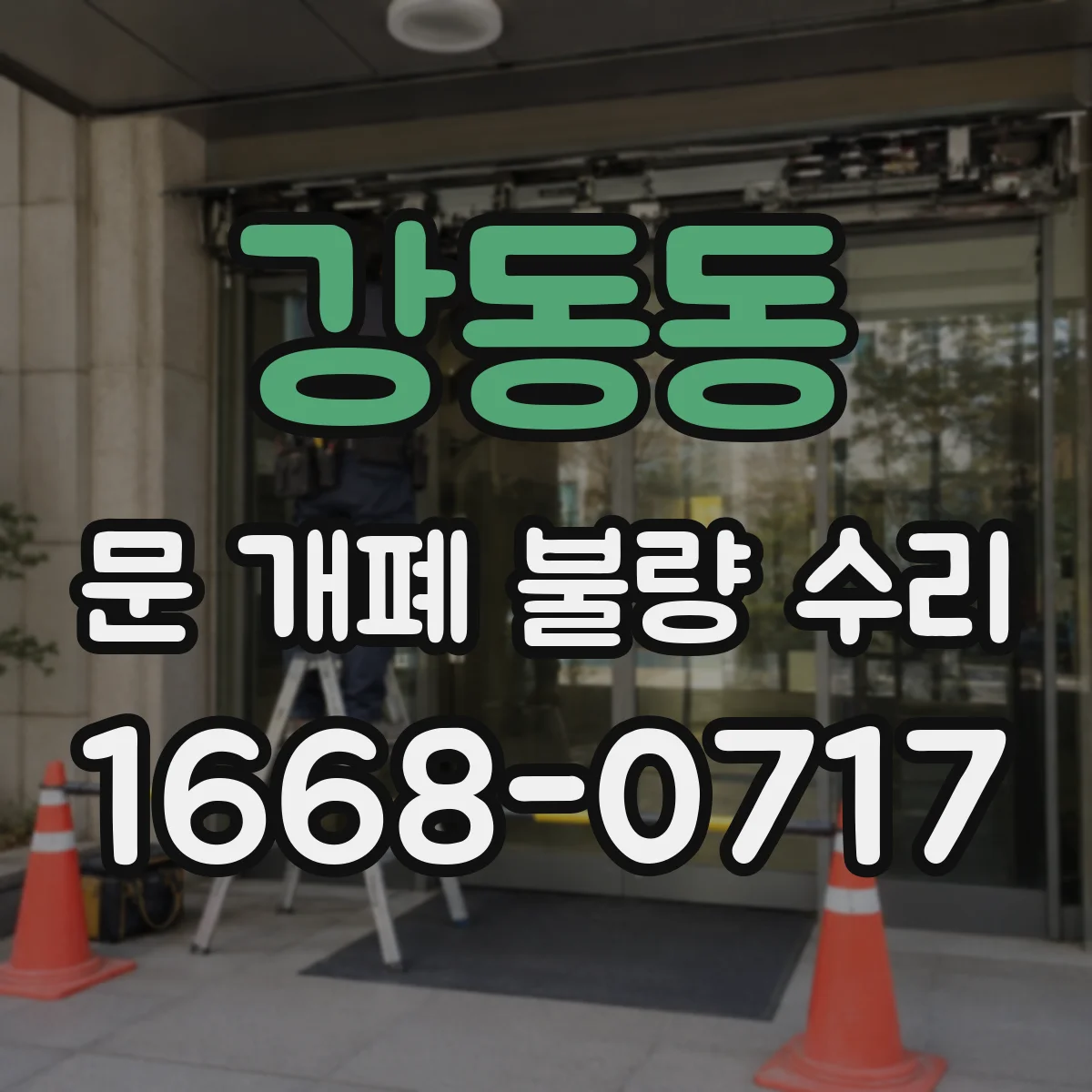 강동동 문 개폐 불량 수리