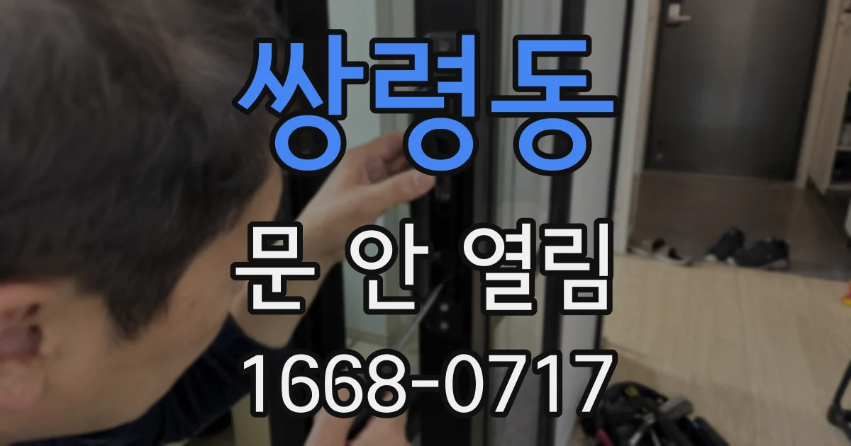 쌍령동 문 안 열림