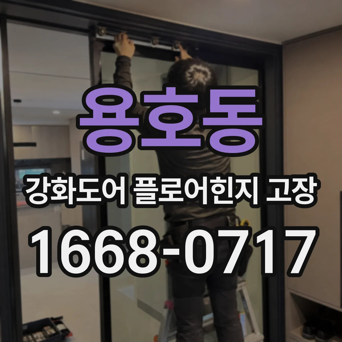 용호동 강화도어 플로어힌지 고장