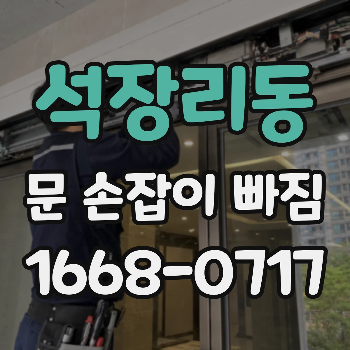 석장리동 문 손잡이 빠짐