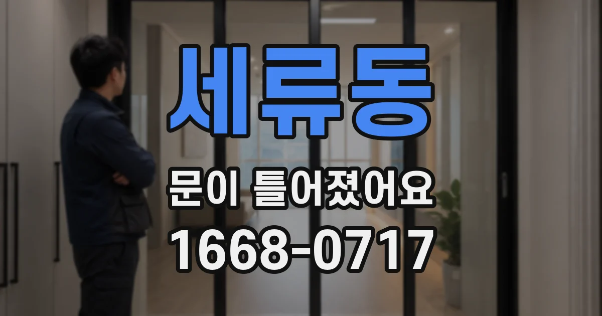 세류동 문이 틀어졌어요
