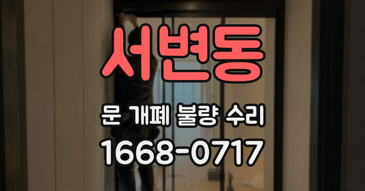 서변동 문 개폐 불량 수리