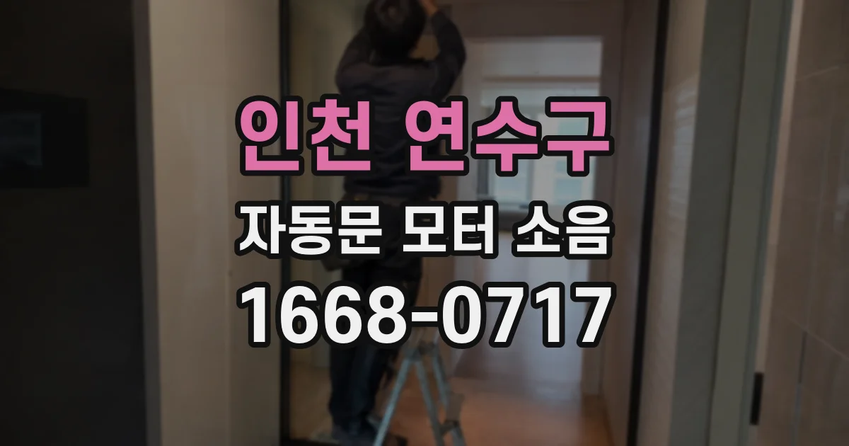 인천 연수구 자동문 모터 소음