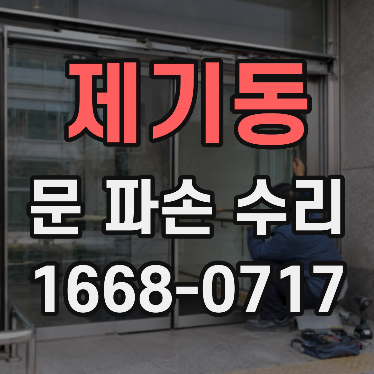 제기동 문 파손 수리