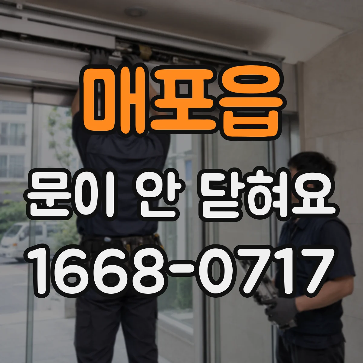 매포읍 문이 안 닫혀요