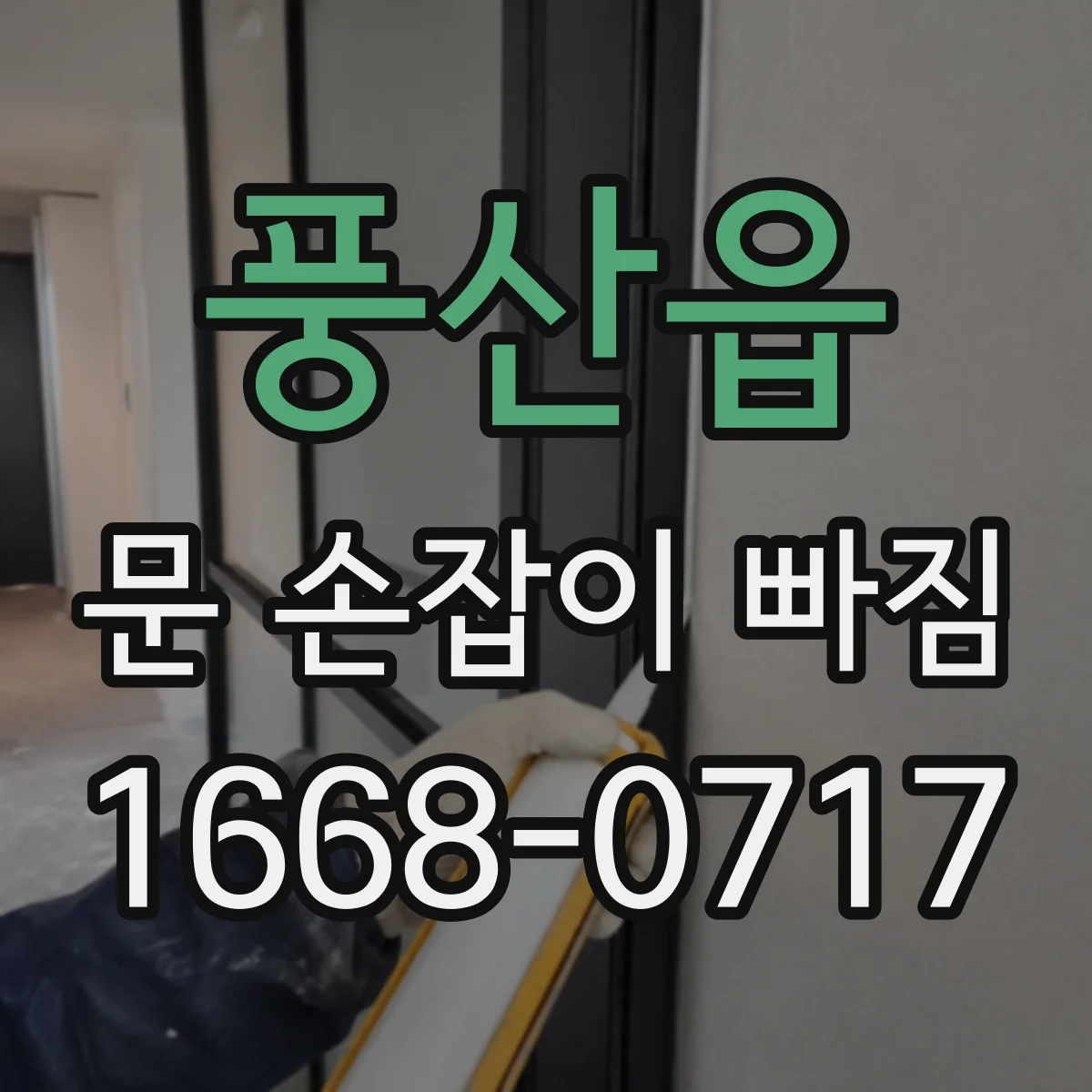풍산읍 문 손잡이 빠짐