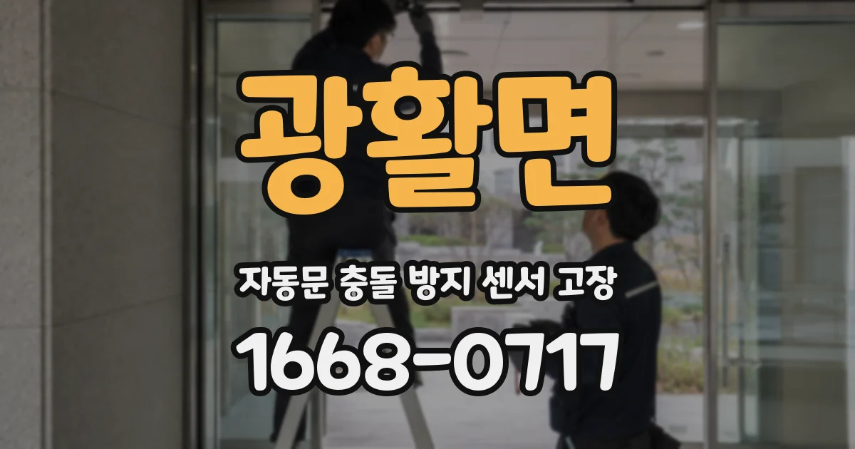 광활면 자동문 충돌 방지 센서 고장