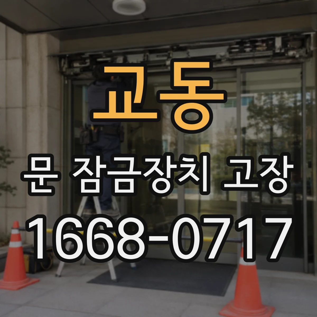 교동 문 잠금장치 고장