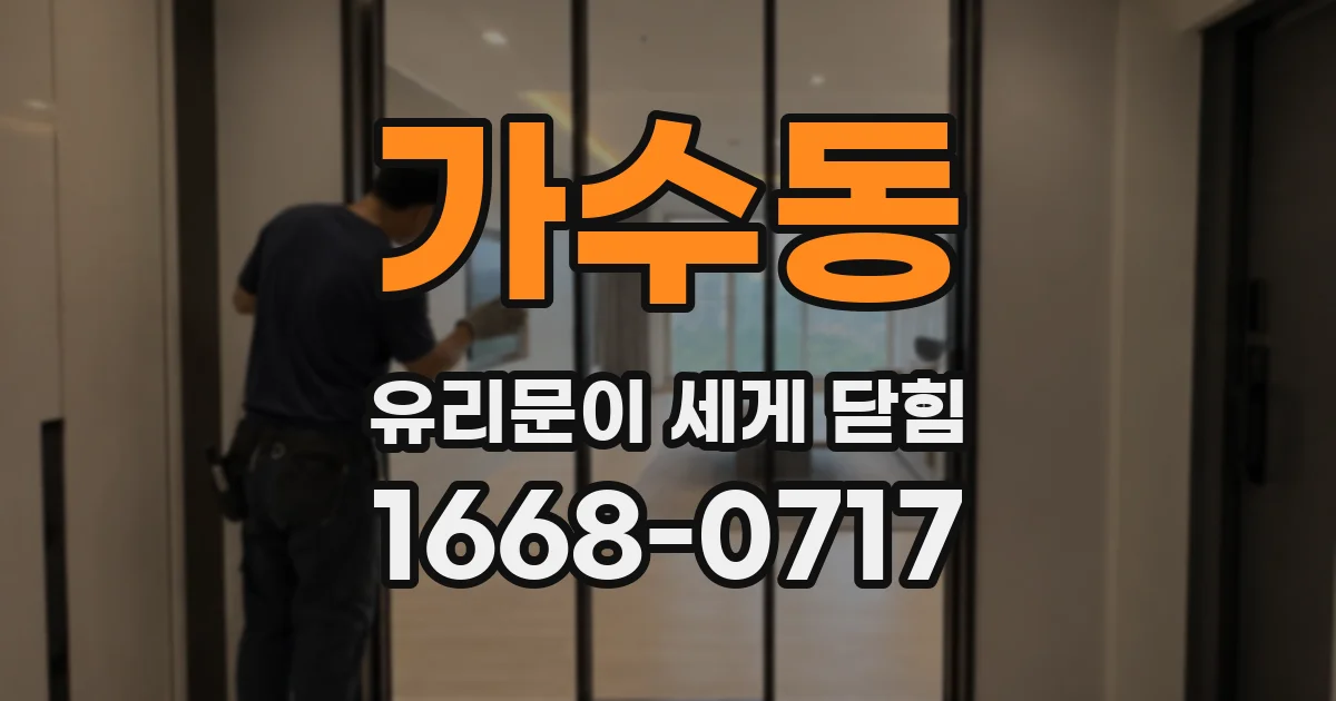 가수동 유리문이 세게 닫힘