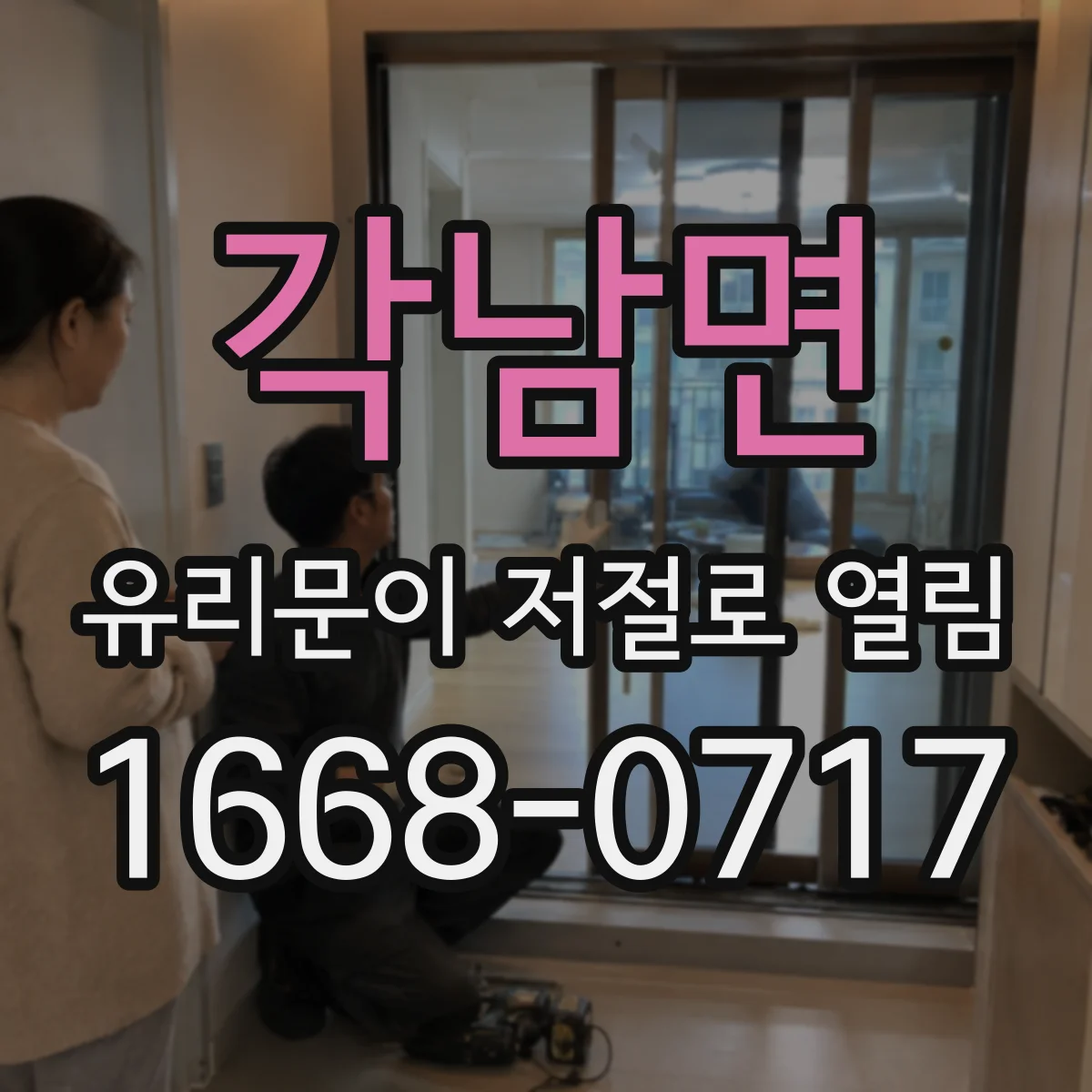 각남면 유리문이 저절로 열림