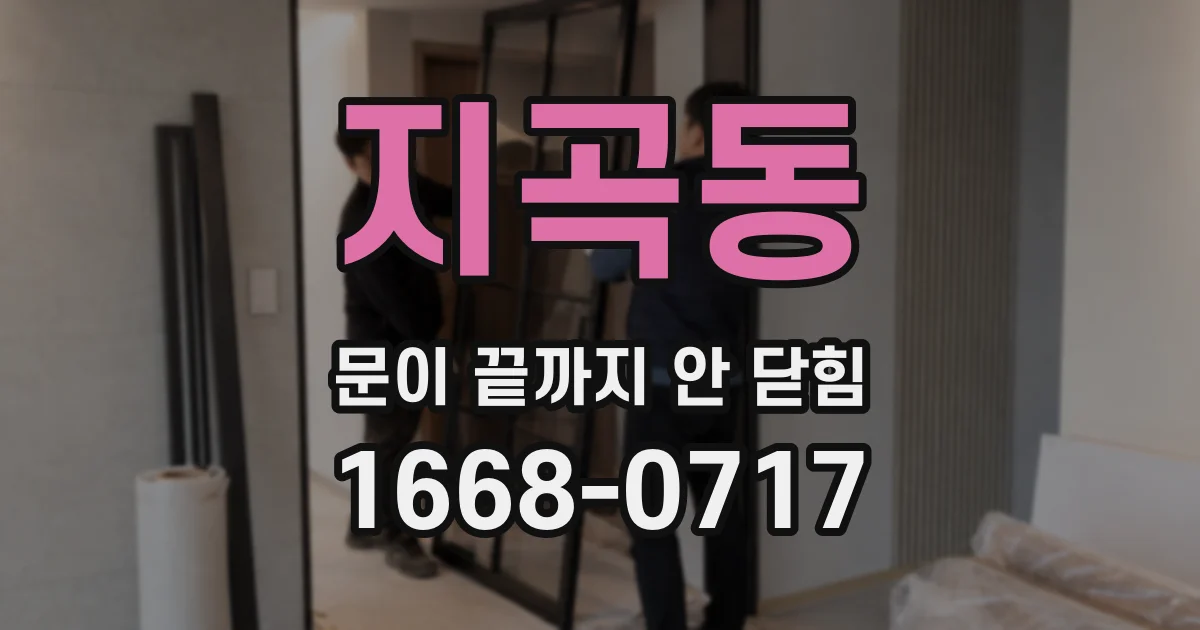 지곡동 문이 끝까지 안 닫힘