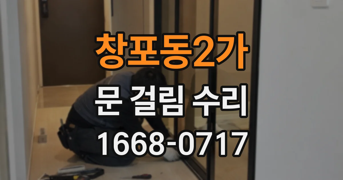 창포동2가 문 걸림 수리