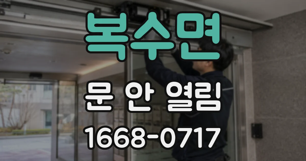 복수면 문 안 열림