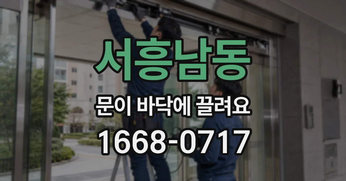 서흥남동 문이 바닥에 끌려요