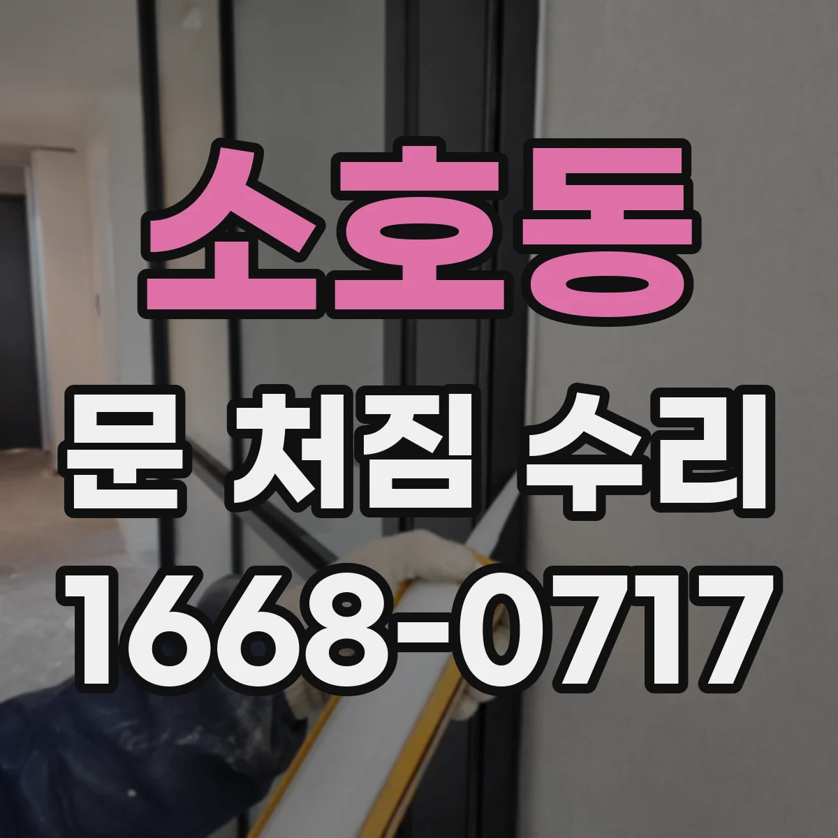 소호동 문 처짐 수리
