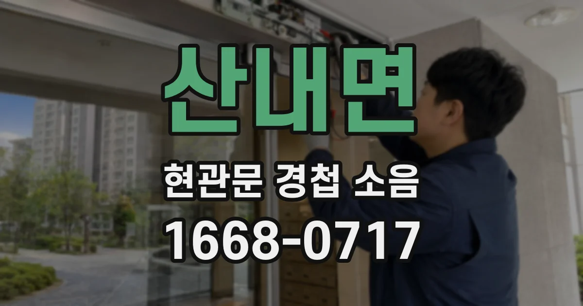산내면 현관문 경첩 소음