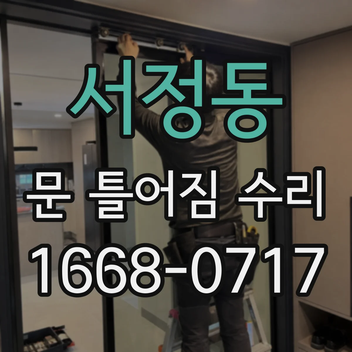 서정동 문 틀어짐 수리