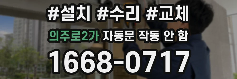 의주로2가 자동문 작동 안 함