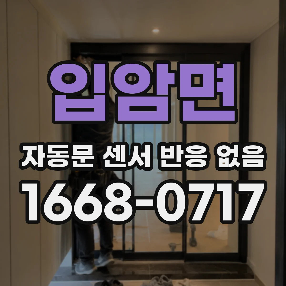 입암면 자동문 센서 반응 없음