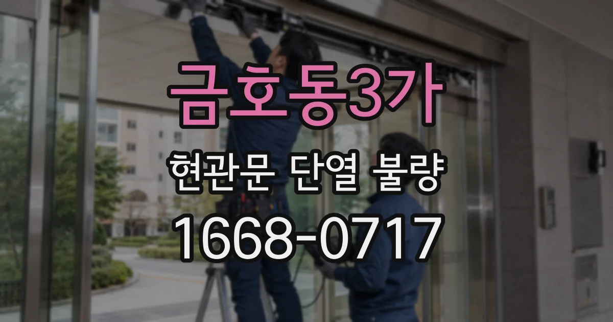 금호동3가 현관문 단열 불량