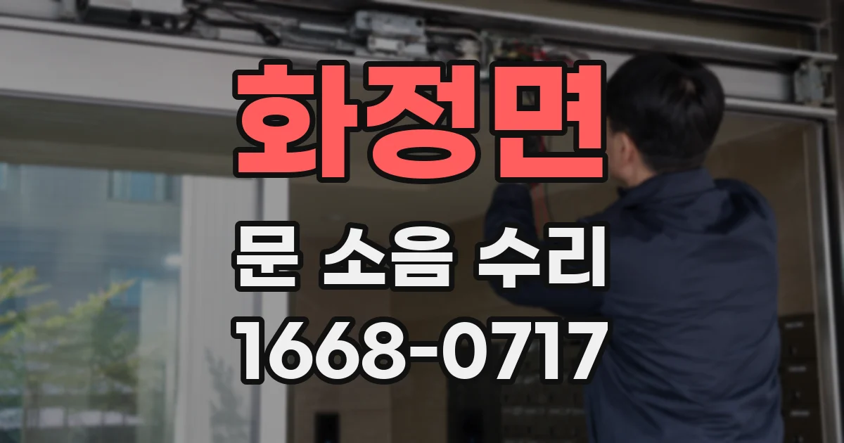 화정면 문 소음 수리