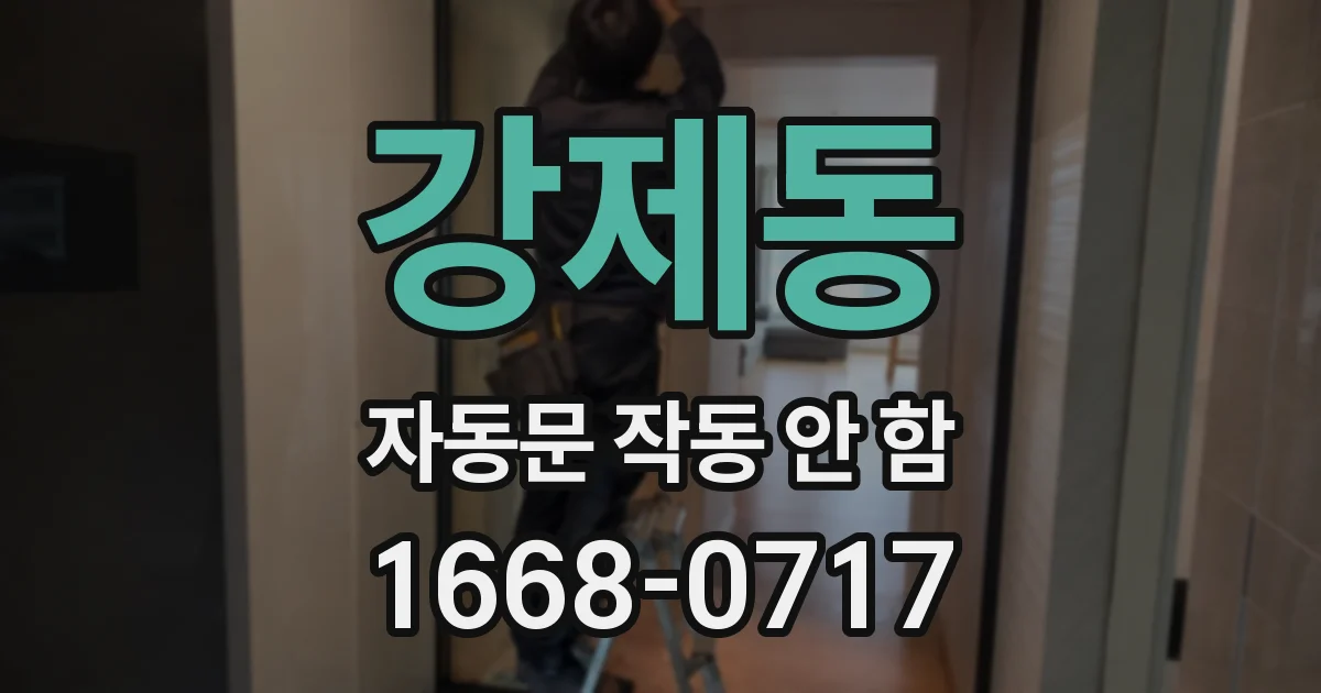 강제동 자동문 작동 안 함