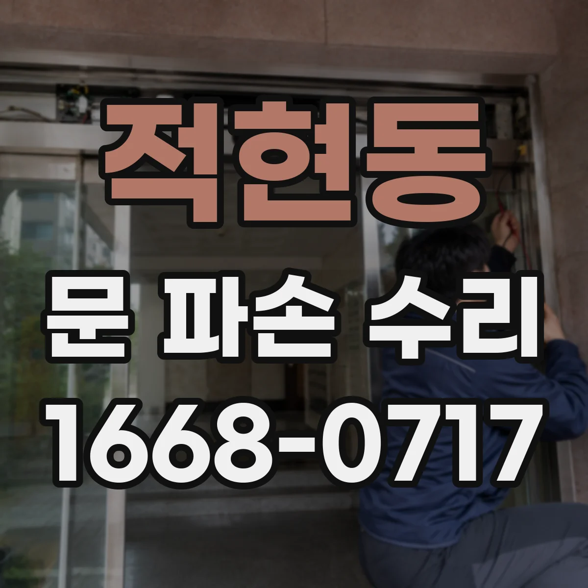 적현동 문 파손 수리