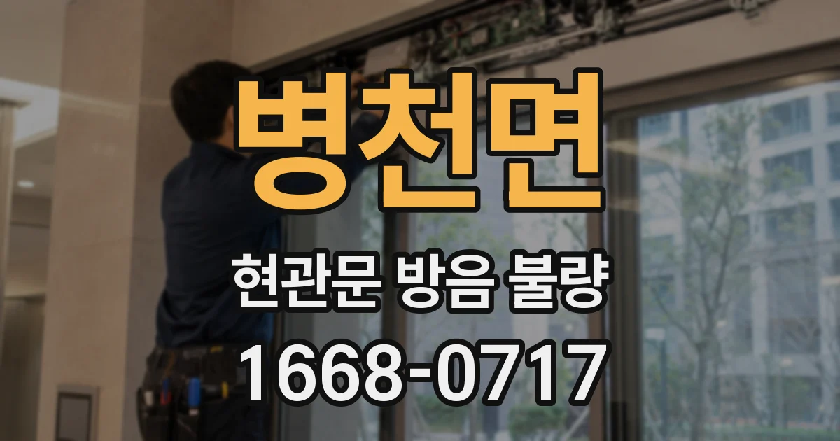 병천면 현관문 방음 불량