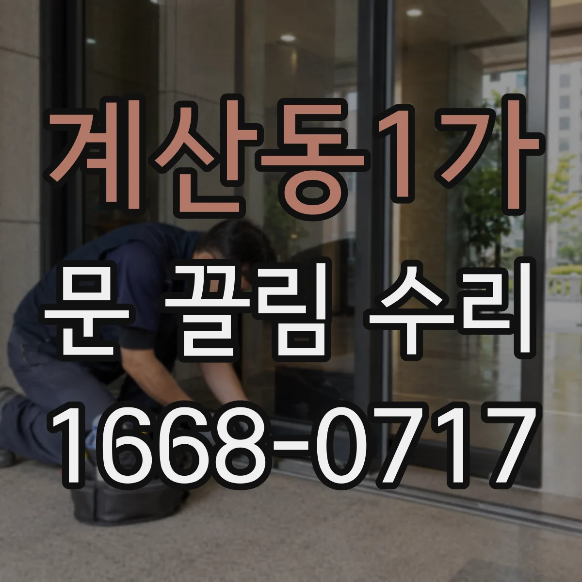 계산동1가 문 끌림 수리