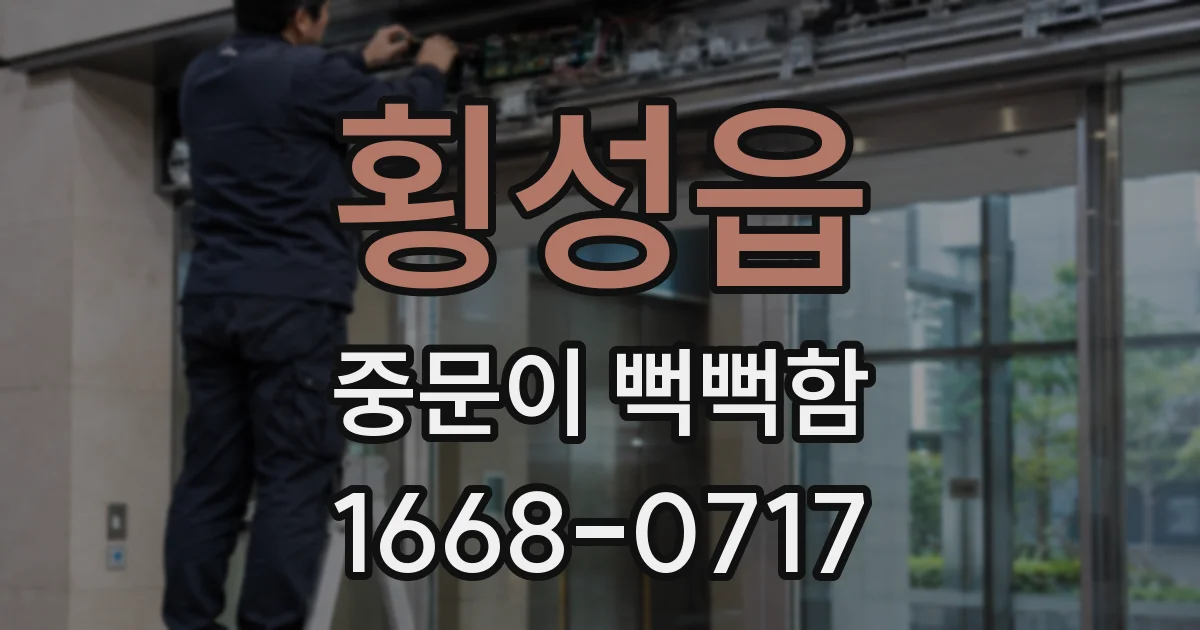 횡성읍 중문이 뻑뻑함