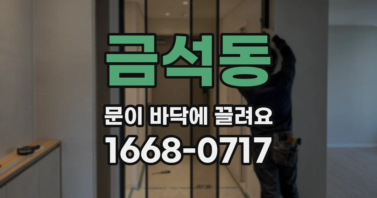 금석동 문이 바닥에 끌려요