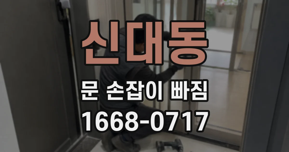 신대동 문 손잡이 빠짐