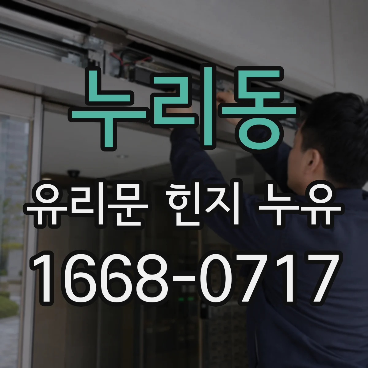 누리동 유리문 힌지 누유