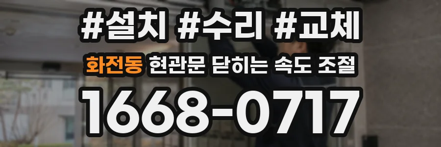 화전동 현관문 닫히는 속도 조절