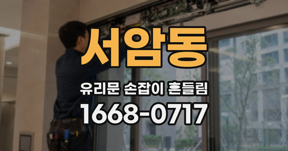 서암동 유리문 손잡이 흔들림