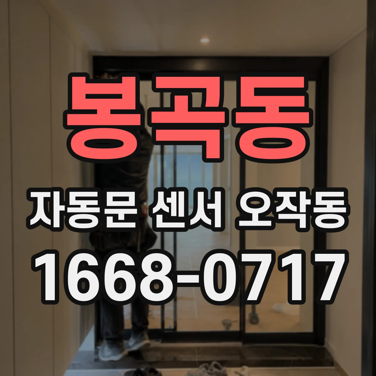 봉곡동 자동문 센서 오작동
