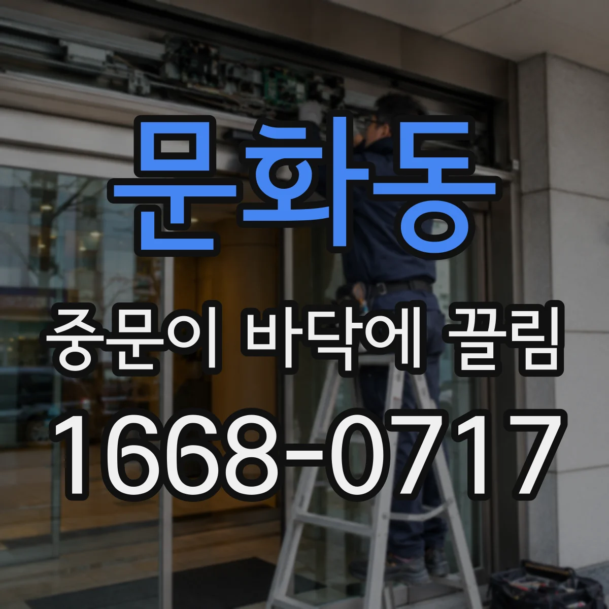 문화동 중문이 바닥에 끌림