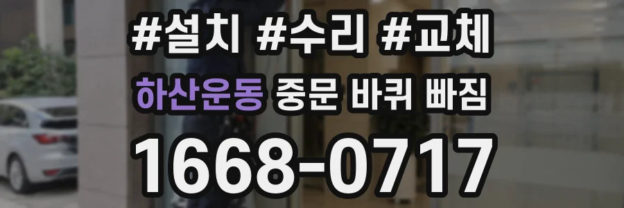 하산운동 중문 바퀴 빠짐