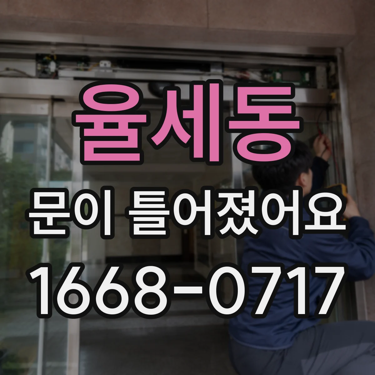 율세동 문이 틀어졌어요