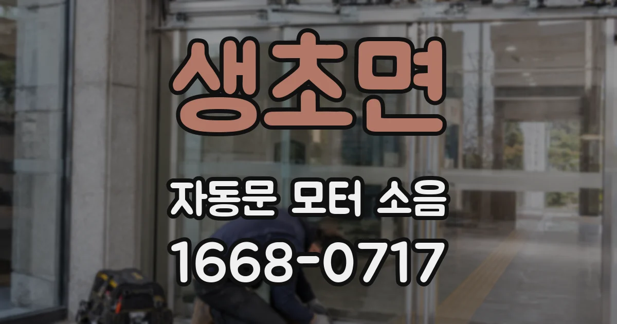 생초면 자동문 모터 소음