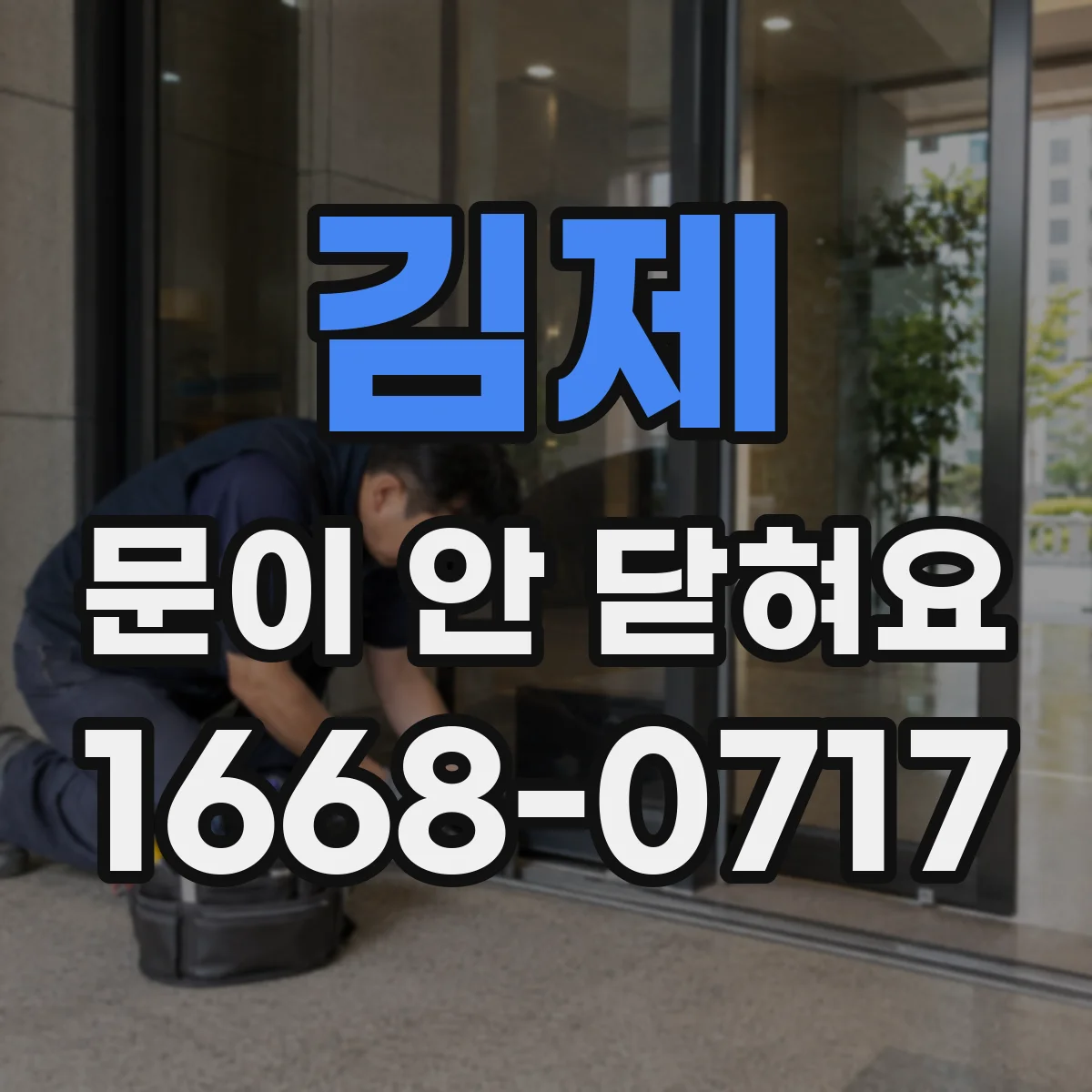 김제 문이 안 닫혀요 냉장고 선반 적재물 간섭 원인 체크