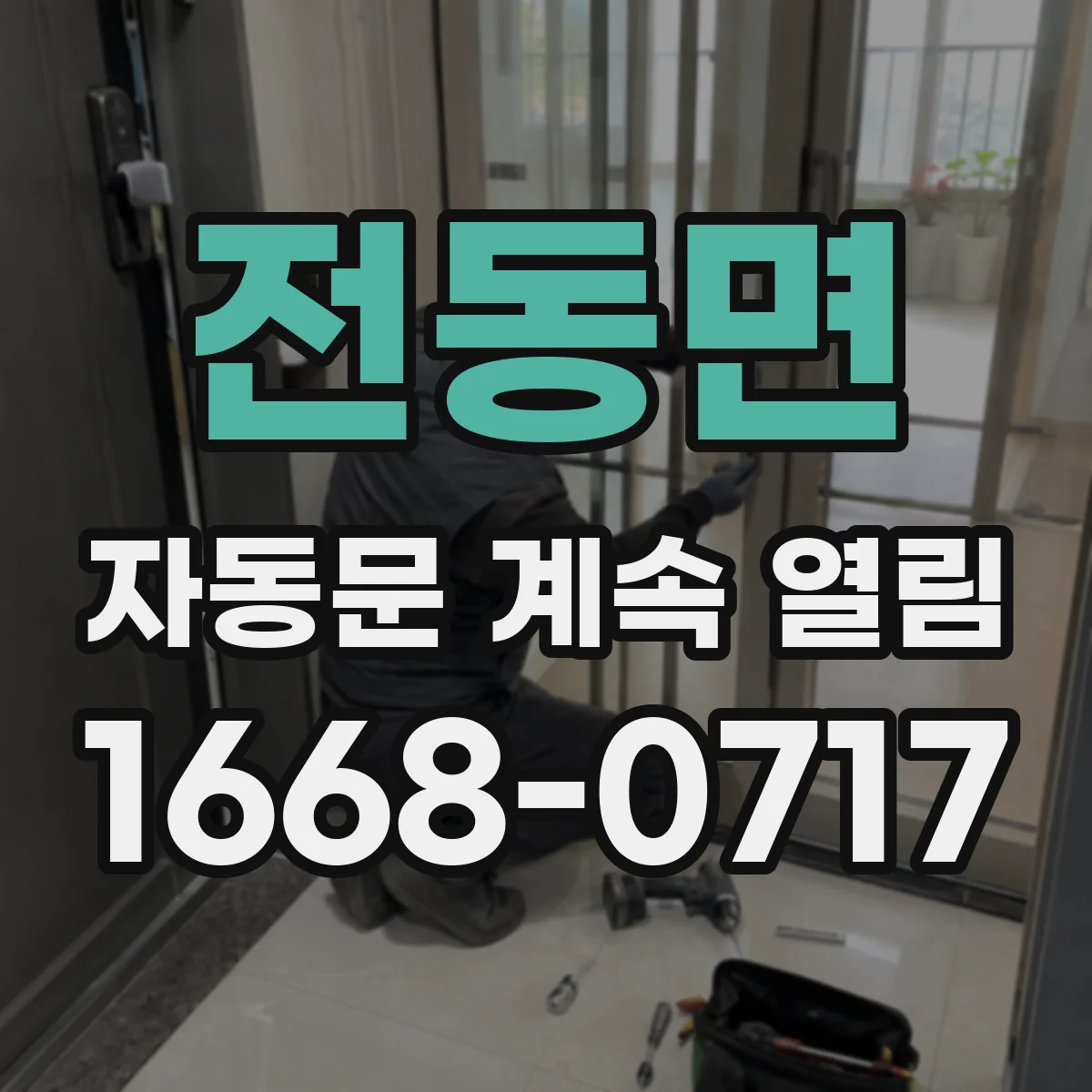 전동면 자동문 계속 열림