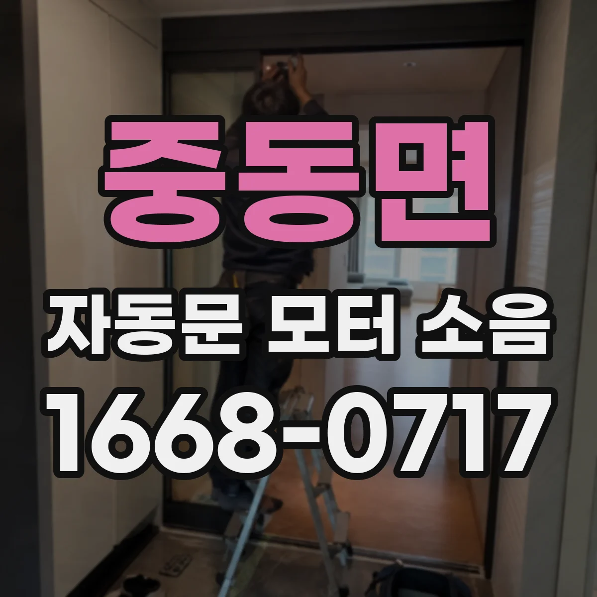 중동면 자동문 모터 소음