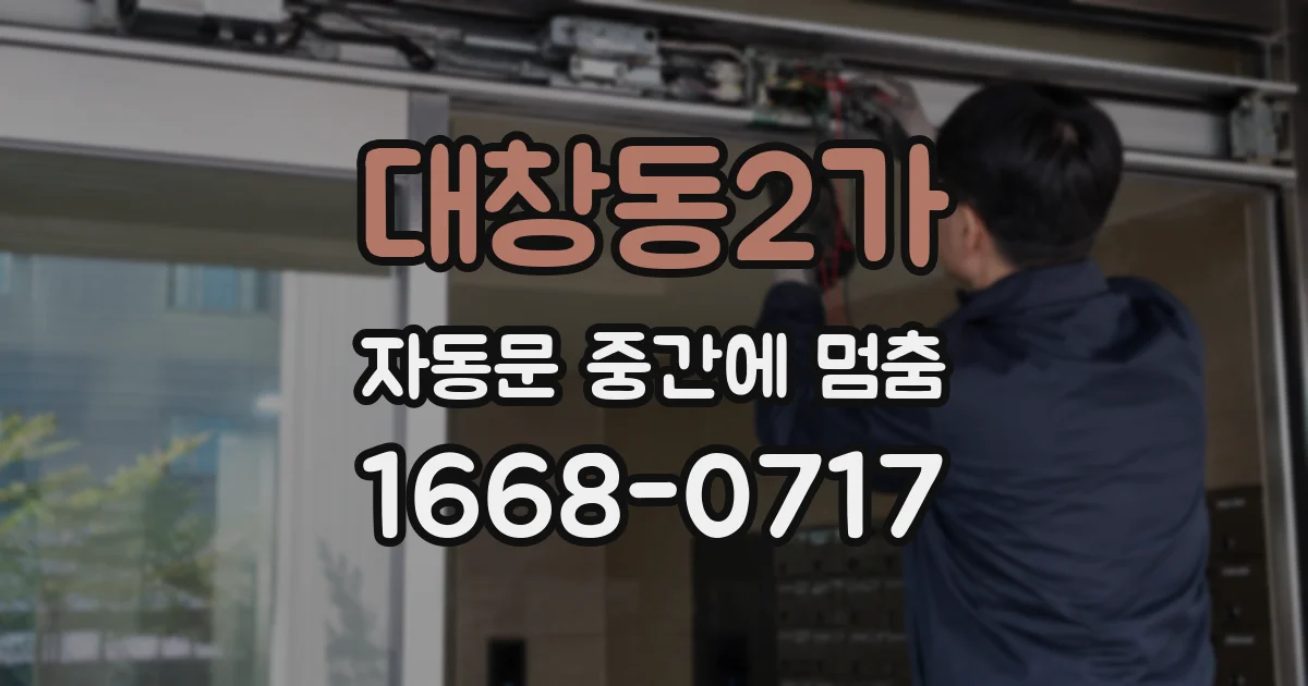 대창동2가 자동문 중간에 멈춤
