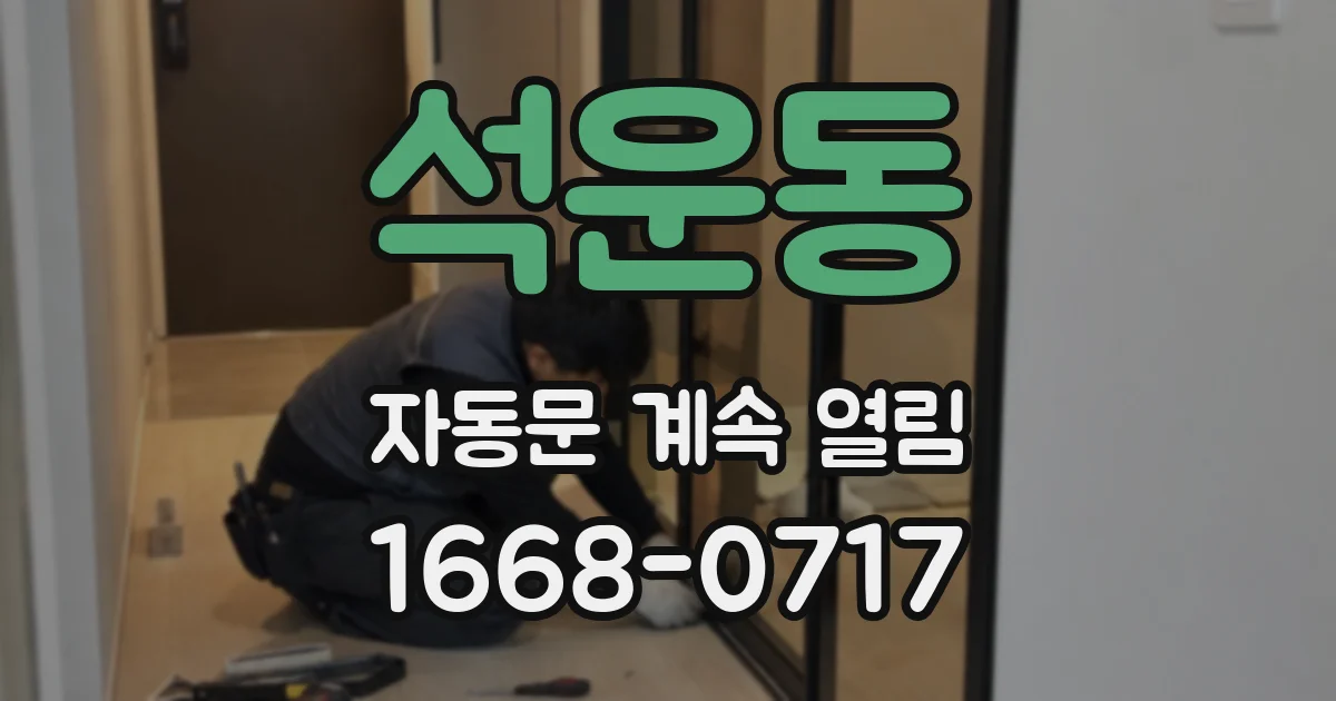 석운동 자동문 계속 열림