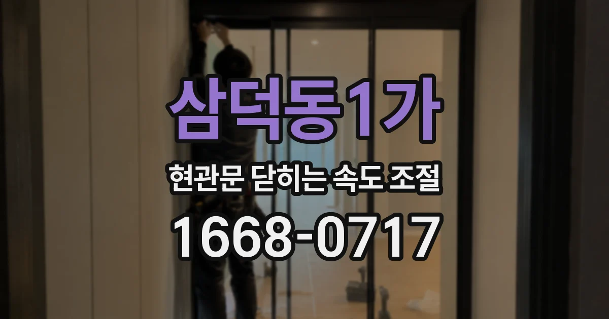 삼덕동1가 현관문 닫히는 속도 조절